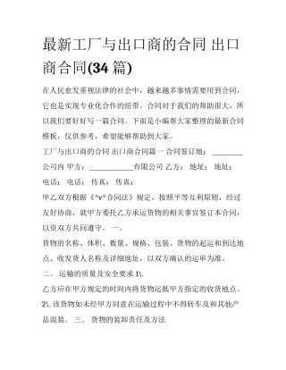 最新工厂与出口商的合同 出口商合同(34篇)