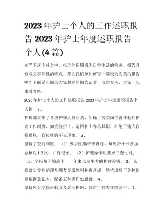 2023年护士个人的工作述职报告 2023年护士年度述职报告个人(4篇)