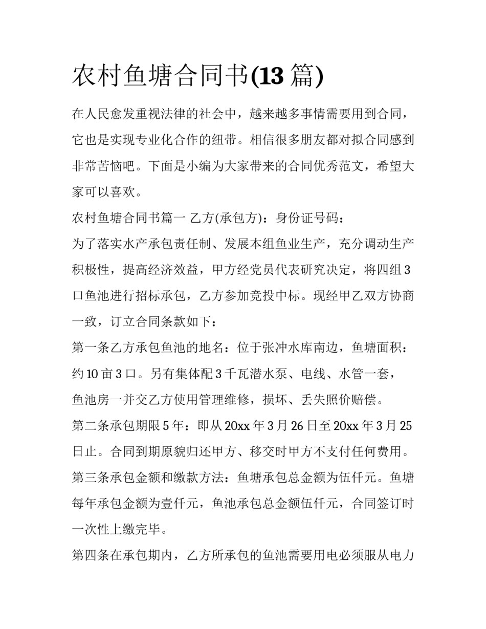 农村鱼塘合同书(13篇)_第1页