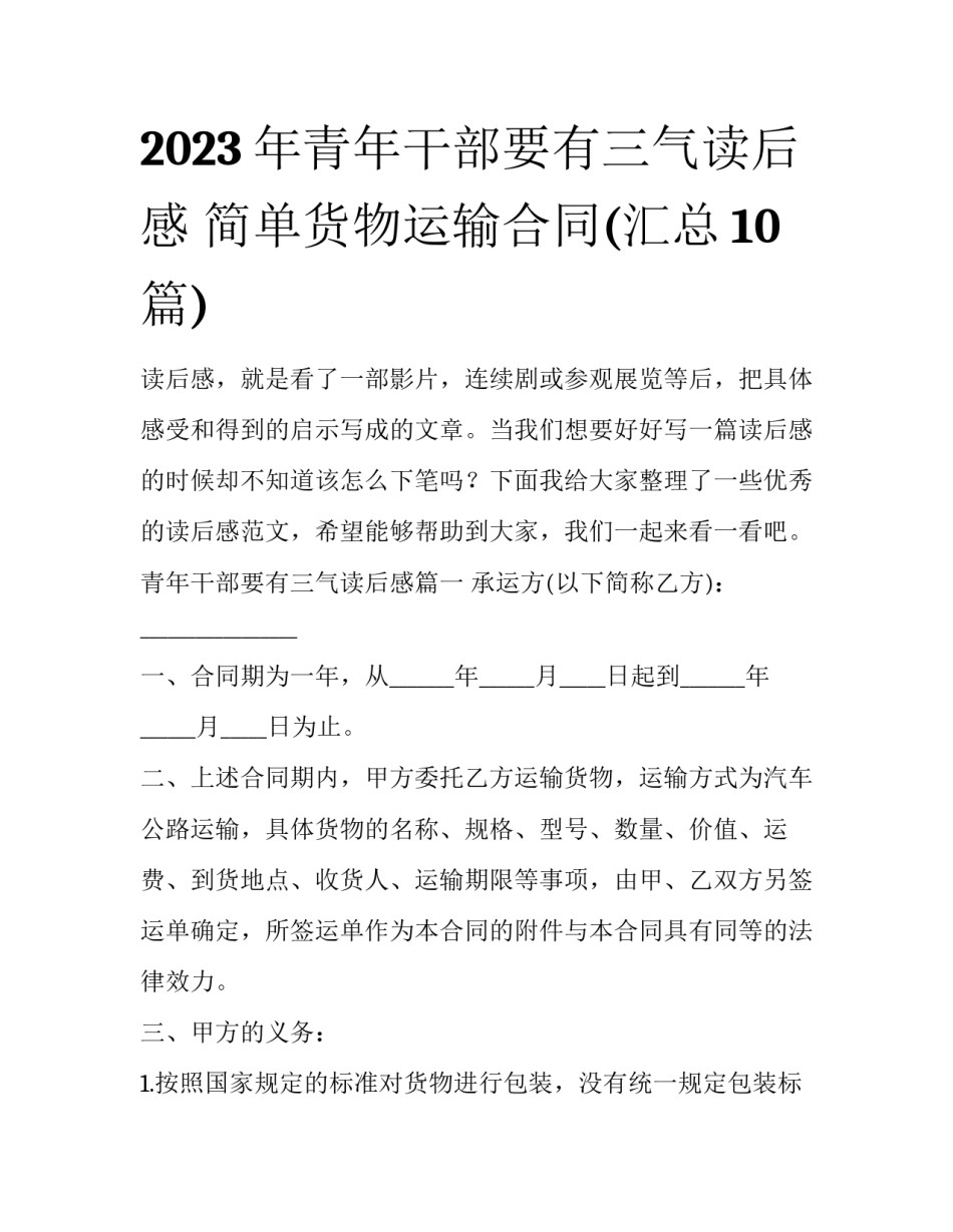 2023年青年干部要有三气读后感 简单货物运输合同(汇总10篇)_第1页