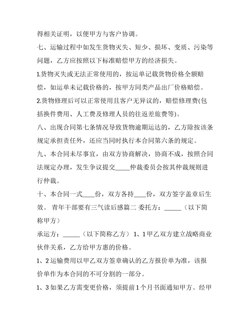 2023年青年干部要有三气读后感 简单货物运输合同(汇总10篇)_第3页