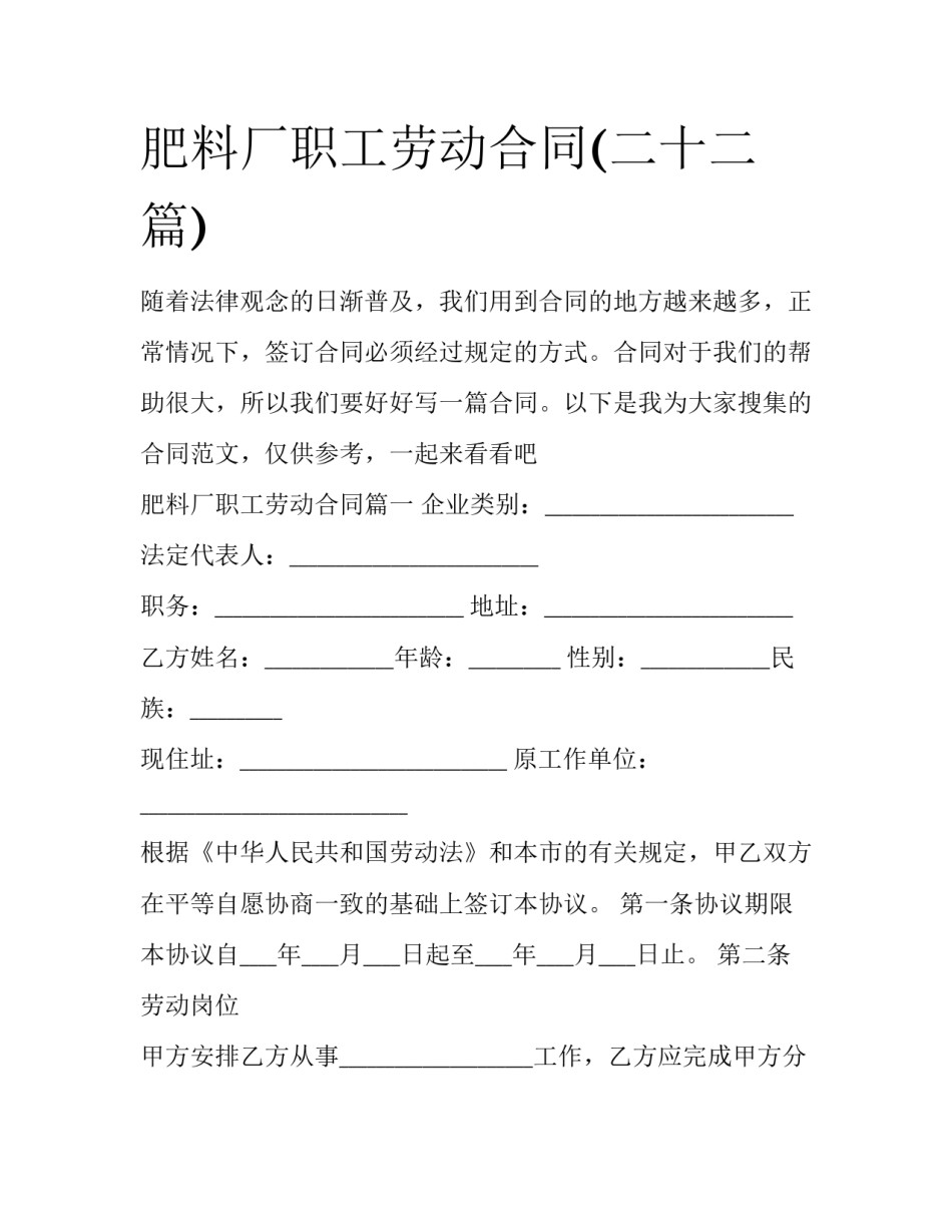 肥料厂职工劳动合同(二十二篇)_第1页