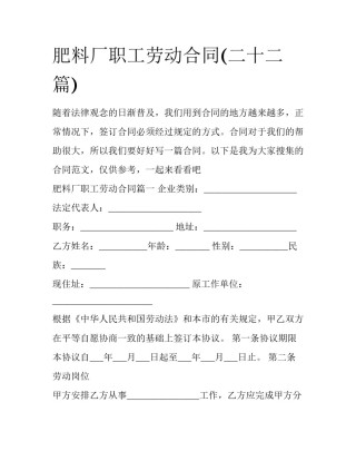 肥料厂职工劳动合同(二十二篇)