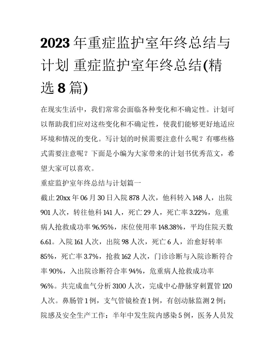 2023年重症监护室年终总结与计划 重症监护室年终总结(精选8篇)_第1页