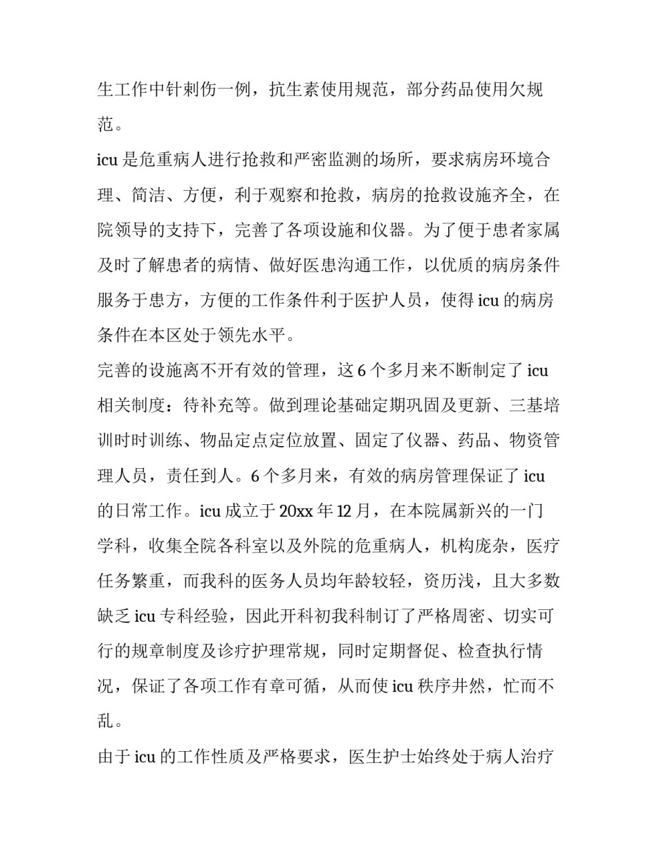2023年重症监护室年终总结与计划 重症监护室年终总结(精选8篇)_第2页