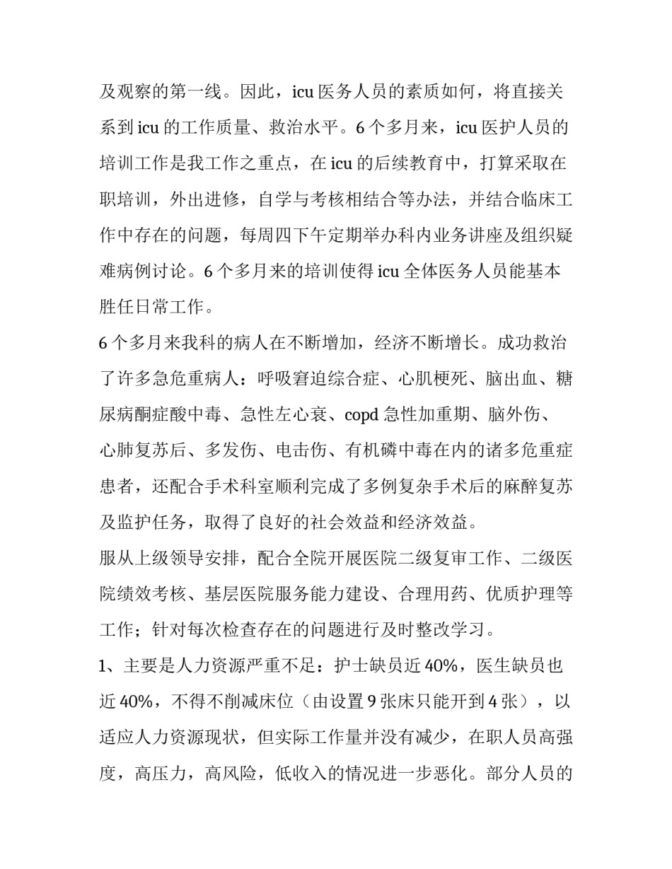 2023年重症监护室年终总结与计划 重症监护室年终总结(精选8篇)_第3页