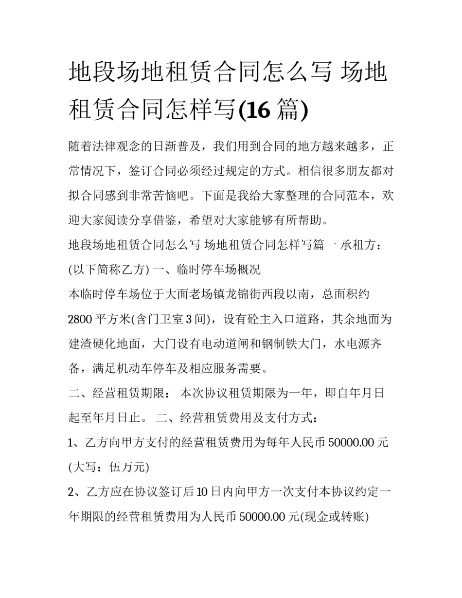 地段场地租赁合同怎么写 场地租赁合同怎样写(16篇)_第1页