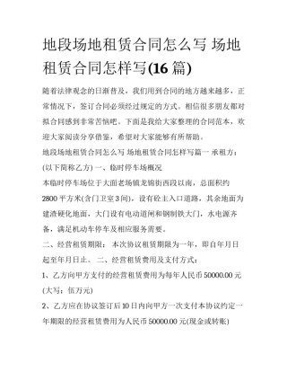 地段场地租赁合同怎么写 场地租赁合同怎样写(16篇)