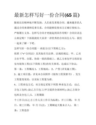最新怎样写好一份合同(65篇)