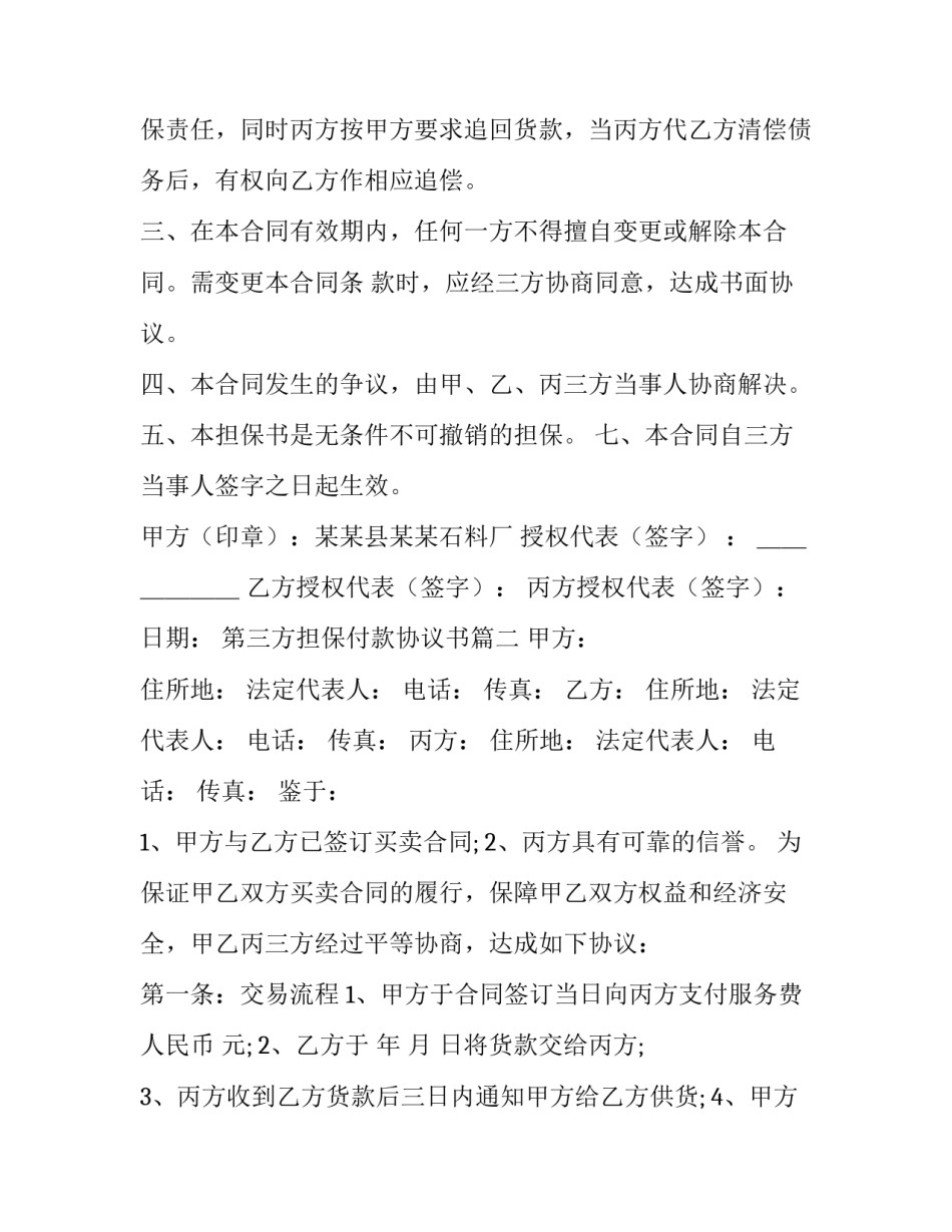 2023年第三方担保付款协议书(33篇)_第2页