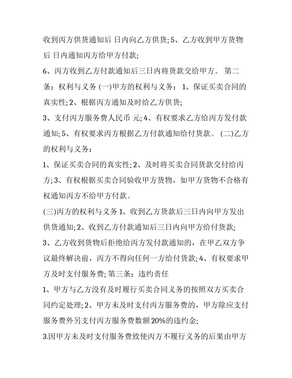 2023年第三方担保付款协议书(33篇)_第3页