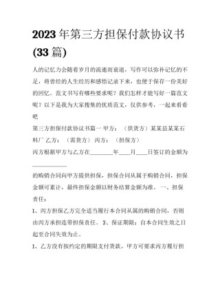 2023年第三方担保付款协议书(33篇)