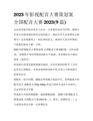 2023年影视配音大赛策划案 全国配音大赛2023(9篇)