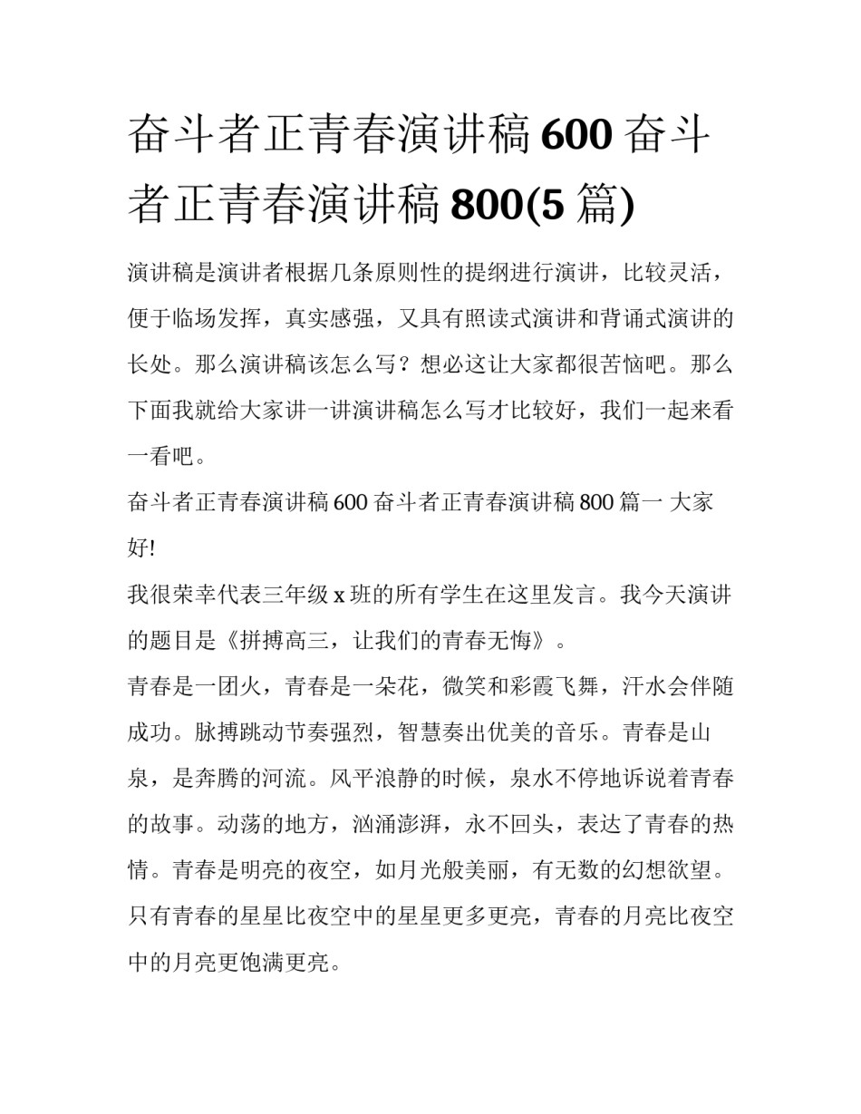 奋斗者正青春演讲稿600 奋斗者正青春演讲稿800(5篇)_第1页
