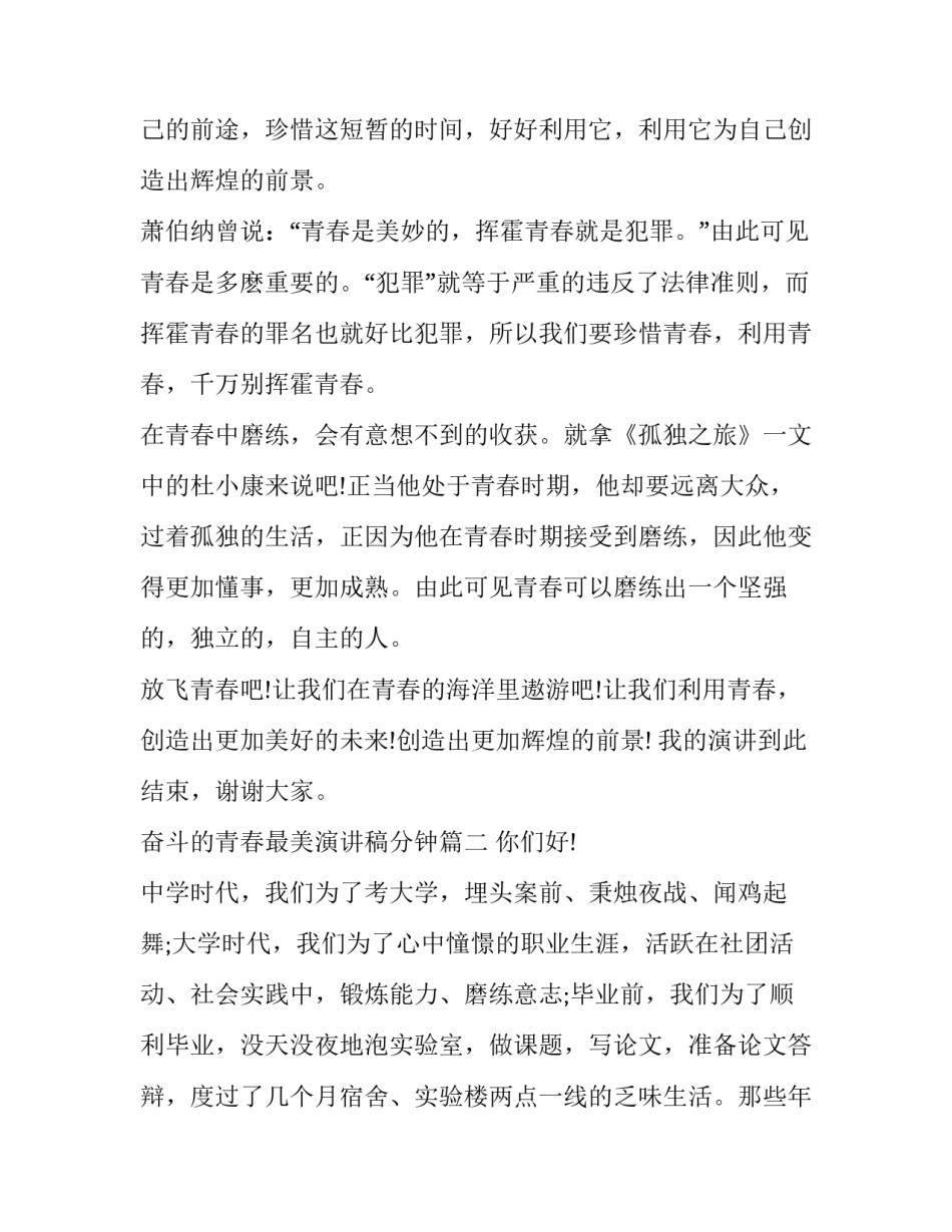 2023年奋斗的青春最美演讲稿分钟 青春奋斗一分钟演讲稿(模板8篇)_第2页