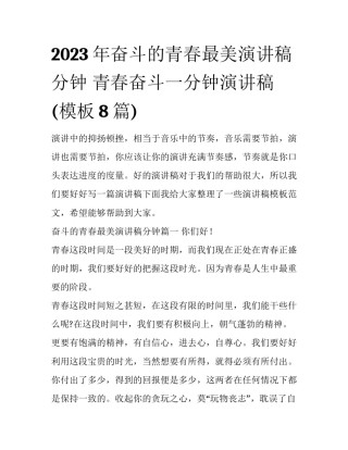 2023年奋斗的青春最美演讲稿分钟 青春奋斗一分钟演讲稿(模板8篇)