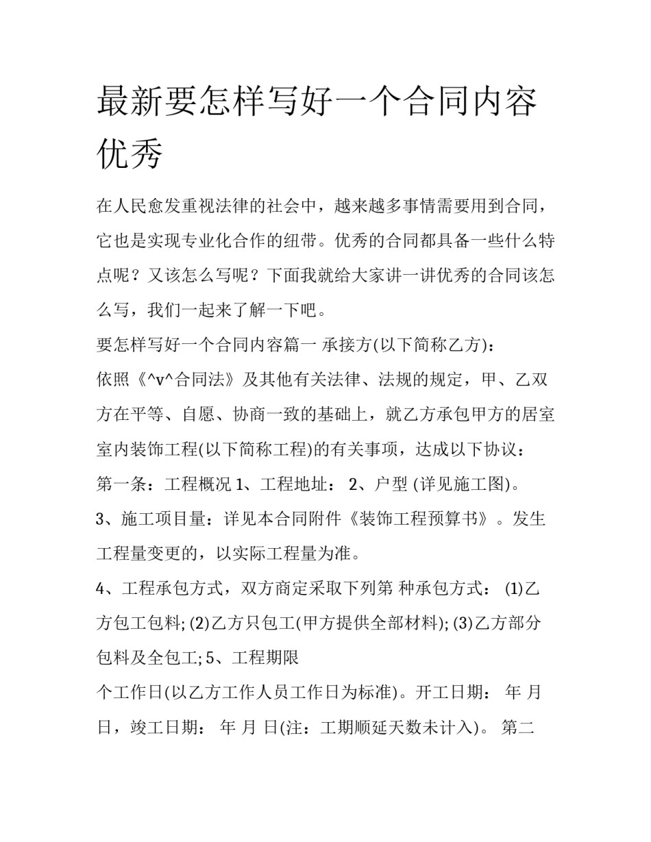 最新要怎样写好一个合同内容优秀_第1页