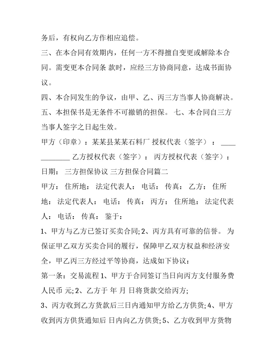 最新三方担保协议 三方担保合同(33篇)_第2页