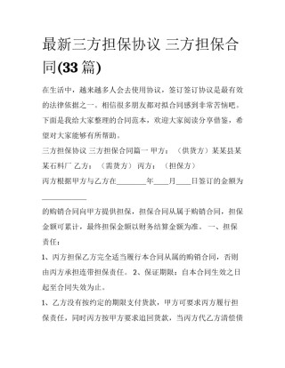 最新三方担保协议 三方担保合同(33篇)
