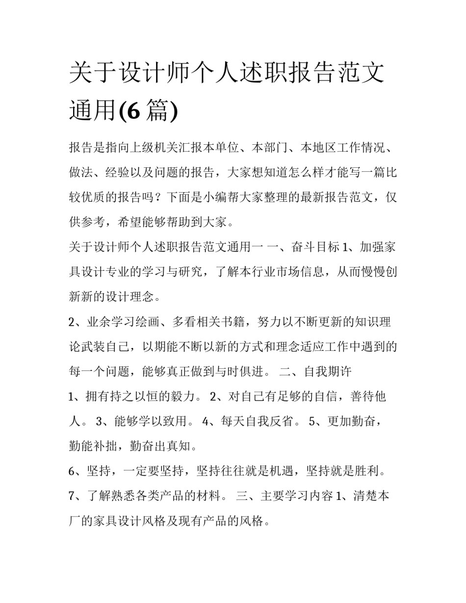 关于设计师个人述职报告范文通用(6篇)_第1页