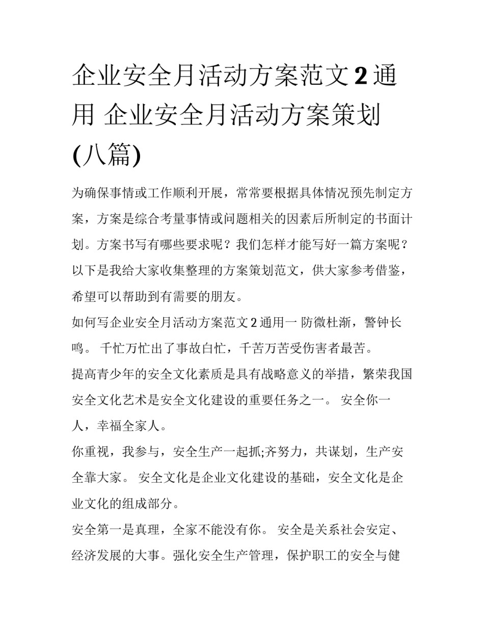 企业安全月活动方案范文2通用 企业安全月活动方案策划(八篇)_第1页