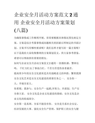 企业安全月活动方案范文2通用 企业安全月活动方案策划(八篇)