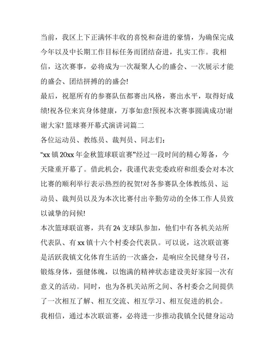 篮球赛开幕式演讲词(二十篇)_第2页