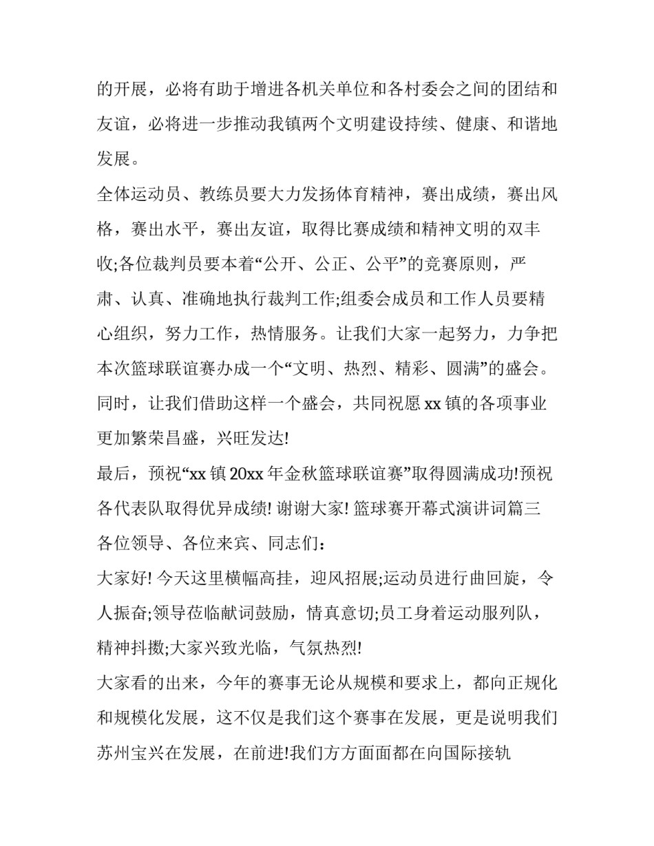 篮球赛开幕式演讲词(二十篇)_第3页