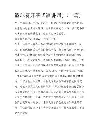 篮球赛开幕式演讲词(二十篇)