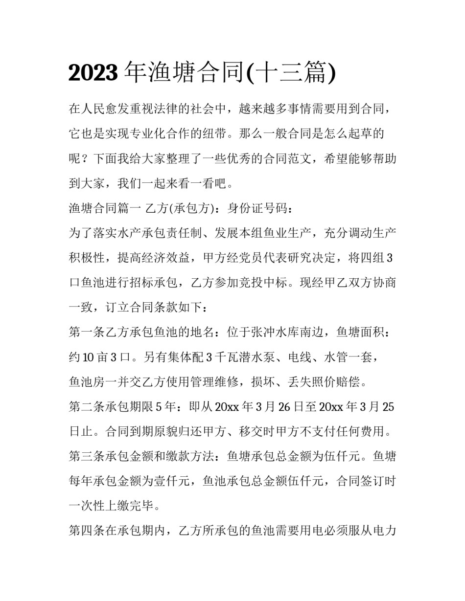 2023年渔塘合同(十三篇)_第1页