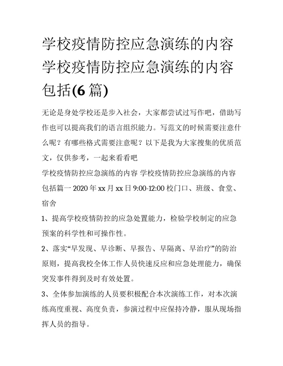 学校疫情防控应急演练的内容 学校疫情防控应急演练的内容包括(6篇)_第1页