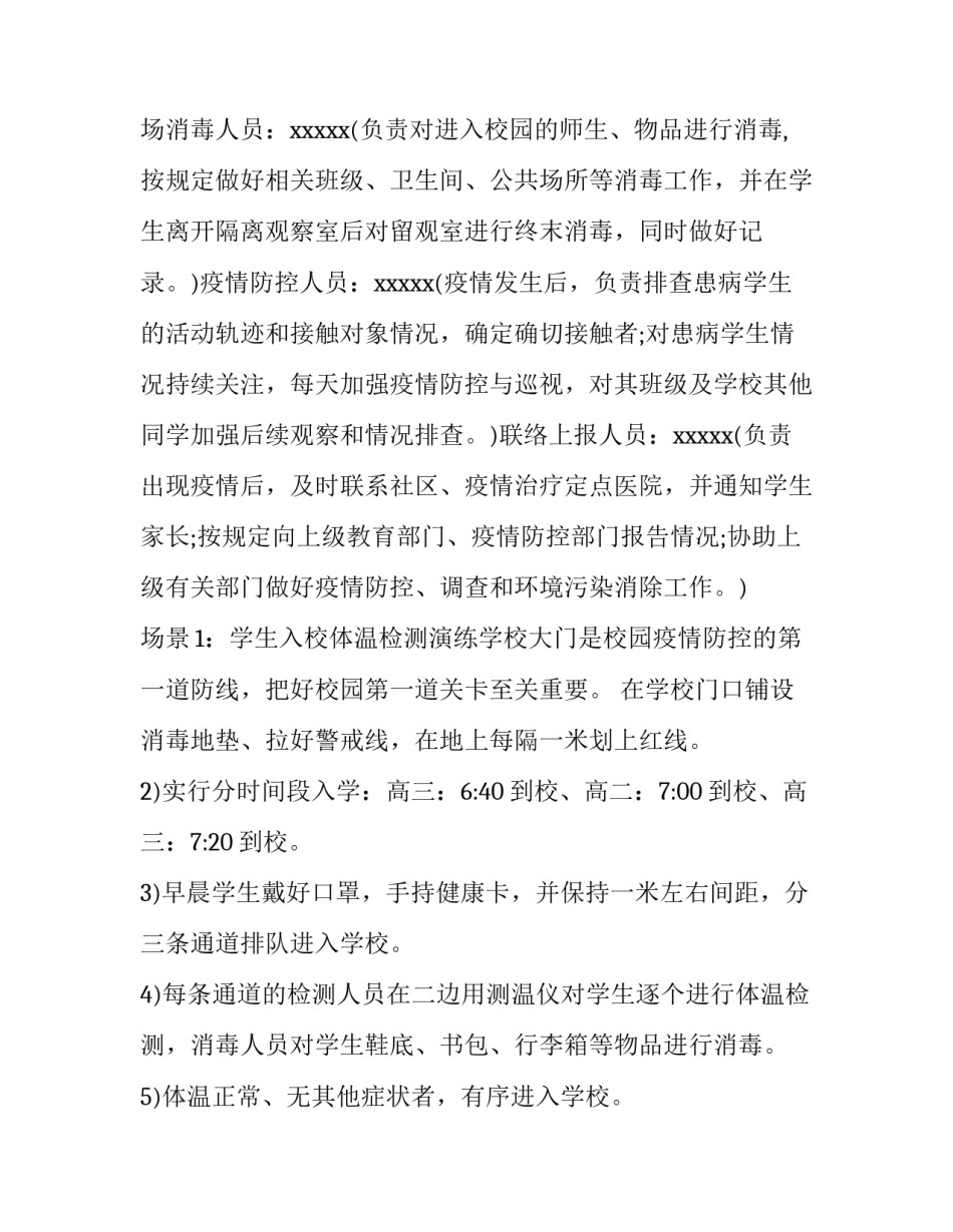 学校疫情防控应急演练的内容 学校疫情防控应急演练的内容包括(6篇)_第3页
