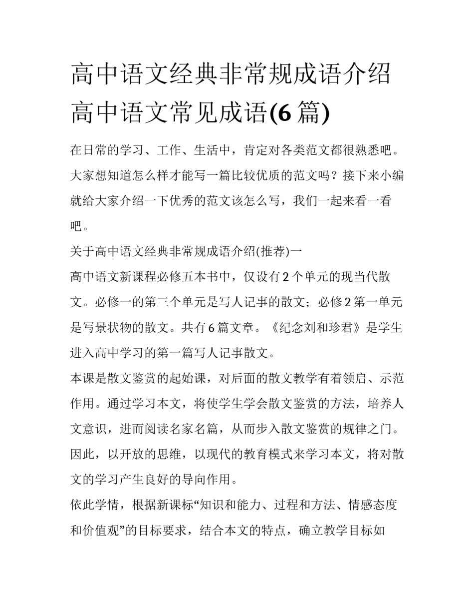 高中语文经典非常规成语介绍 高中语文常见成语(6篇)_第1页