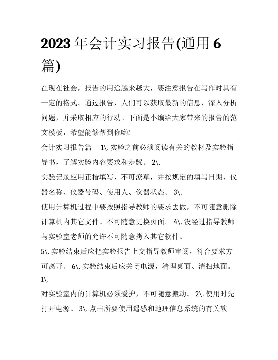 2023年会计实习报告(通用6篇)_第1页