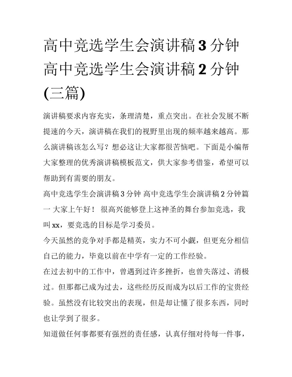 高中竞选学生会演讲稿3分钟 高中竞选学生会演讲稿2分钟(三篇)_第1页