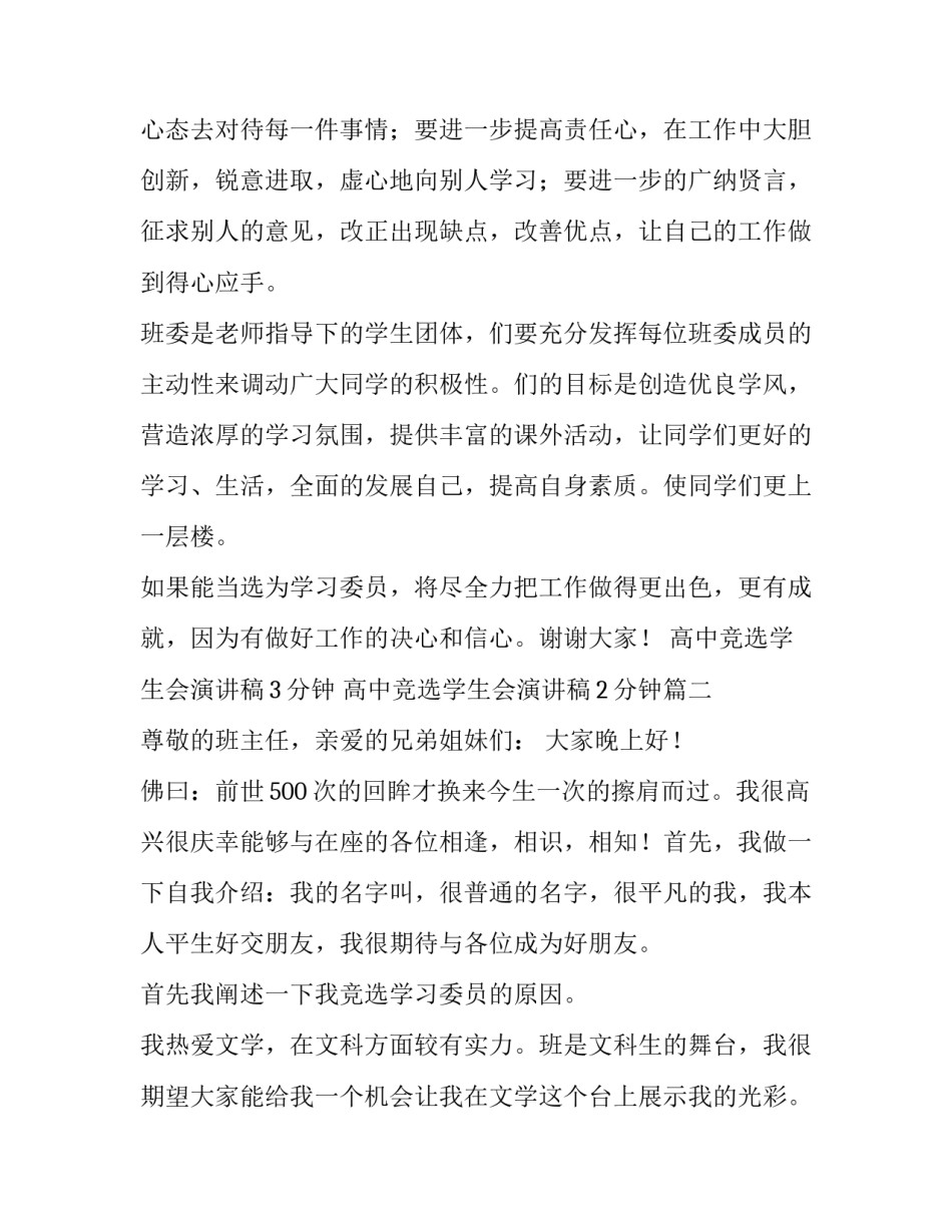 高中竞选学生会演讲稿3分钟 高中竞选学生会演讲稿2分钟(三篇)_第3页