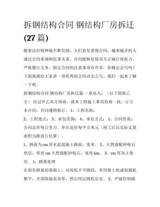 拆钢结构合同 钢结构厂房拆迁(27篇)