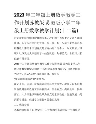 2023年二年级上册数学教学工作计划苏教版 苏教版小学二年级上册数学教学计划(十二篇)