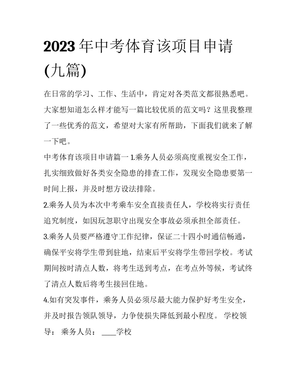 2023年中考体育该项目申请(九篇)_第1页