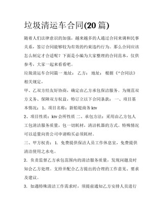 垃圾清运车合同(20篇)