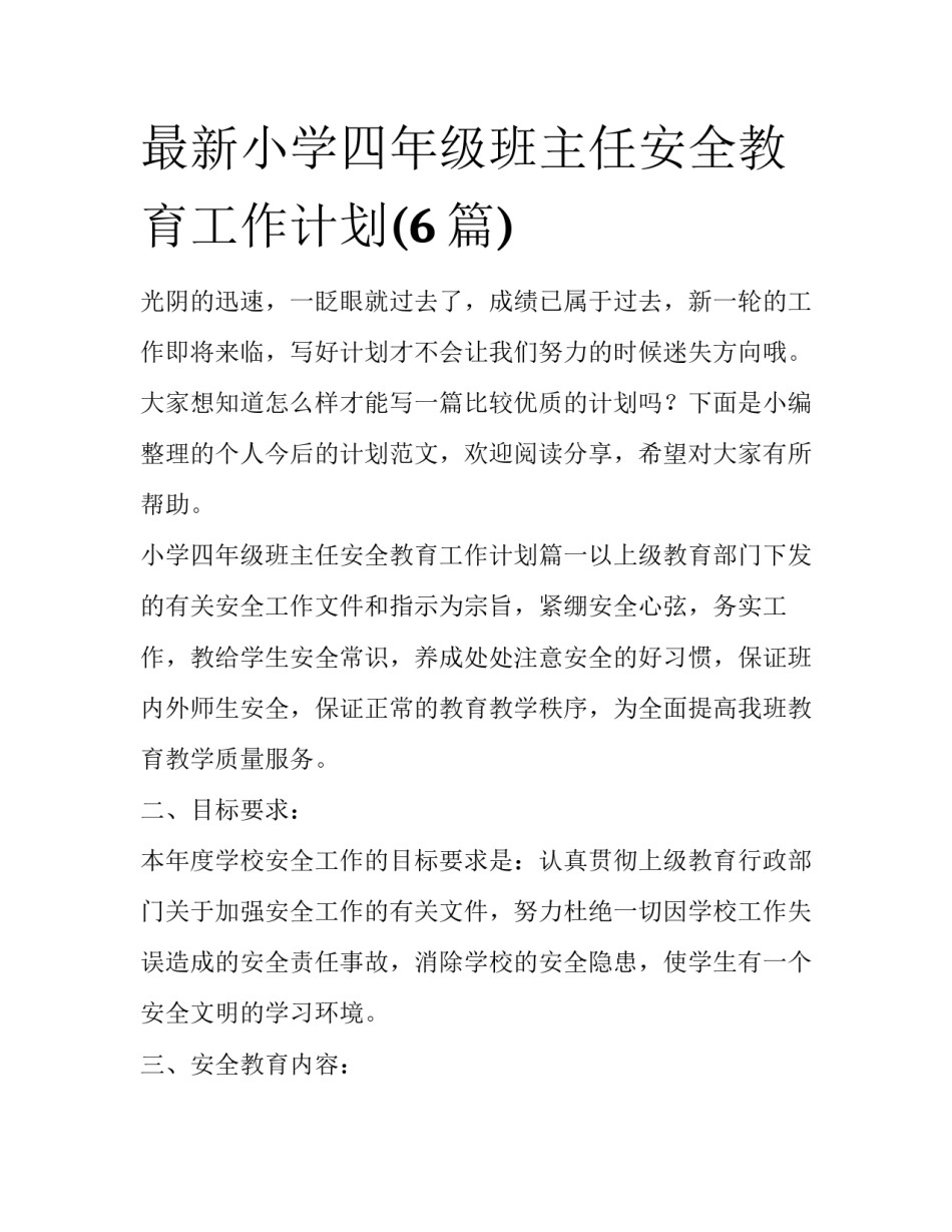 最新小学四年级班主任安全教育工作计划(6篇)_第1页