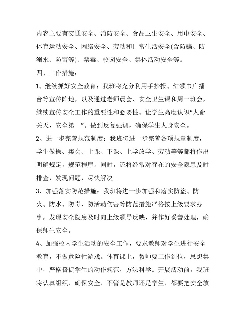 最新小学四年级班主任安全教育工作计划(6篇)_第2页