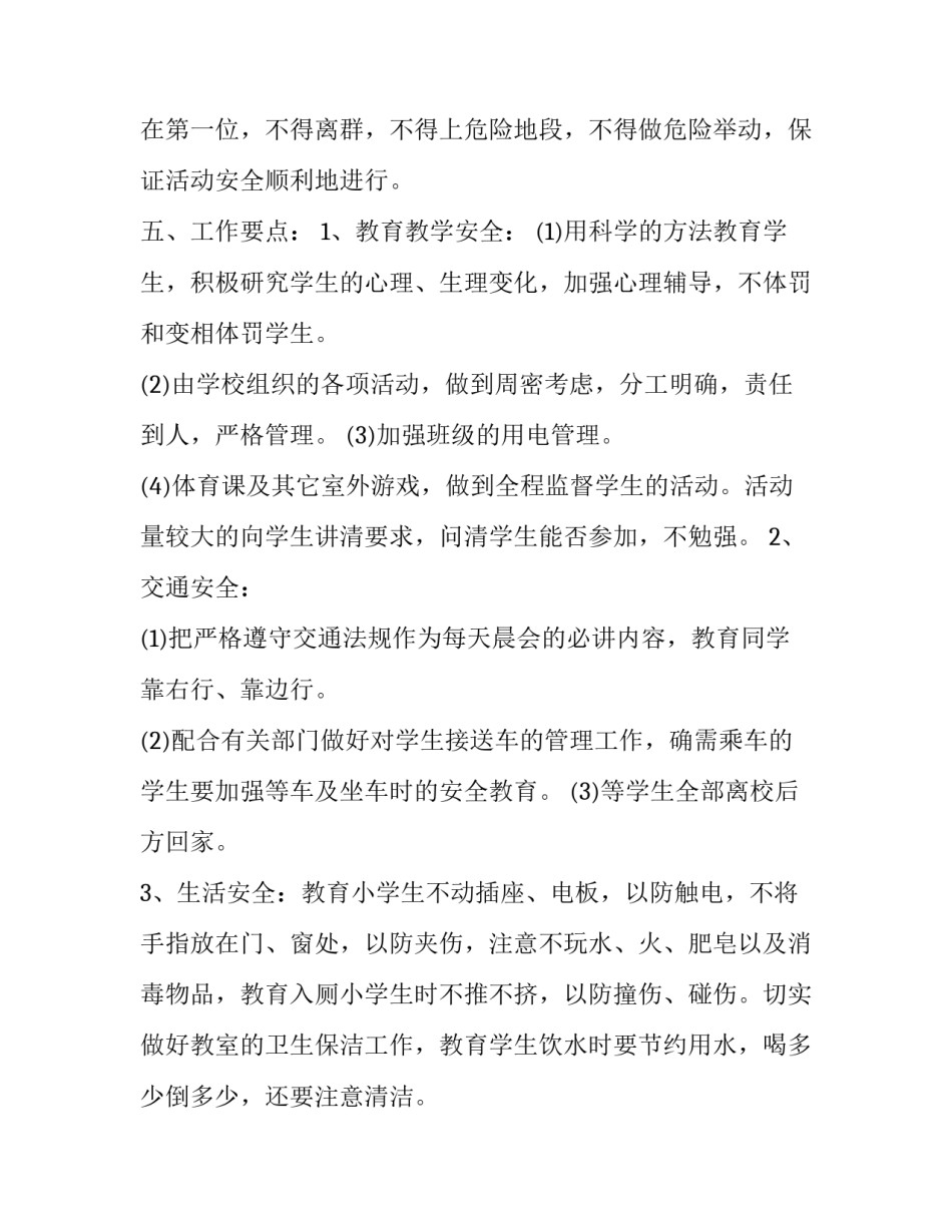 最新小学四年级班主任安全教育工作计划(6篇)_第3页
