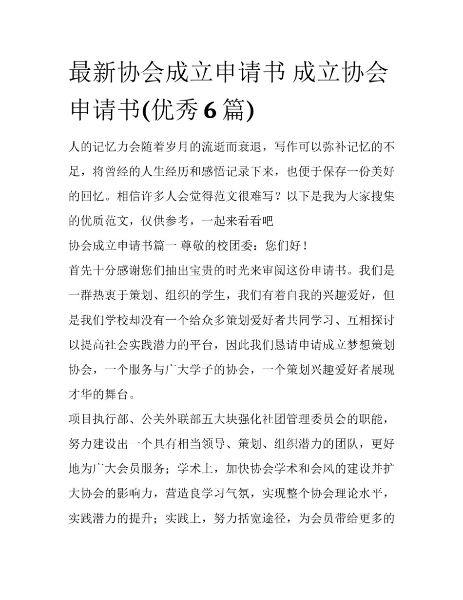 最新协会成立申请书 成立协会申请书(优秀6篇)_第1页
