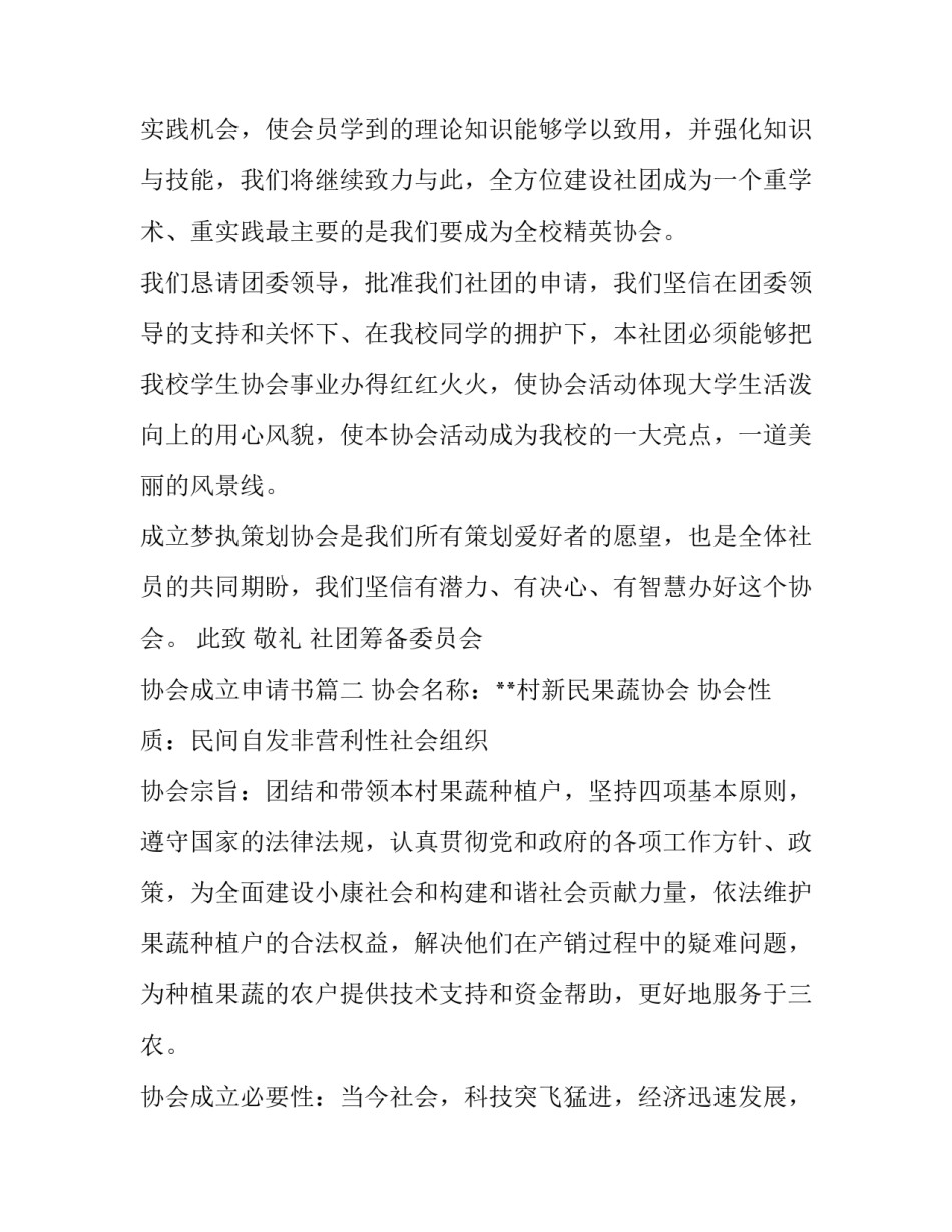 最新协会成立申请书 成立协会申请书(优秀6篇)_第2页