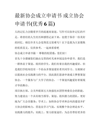最新协会成立申请书 成立协会申请书(优秀6篇)
