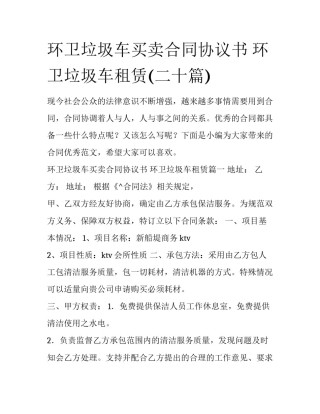 环卫垃圾车买卖合同协议书 环卫垃圾车租赁(二十篇)