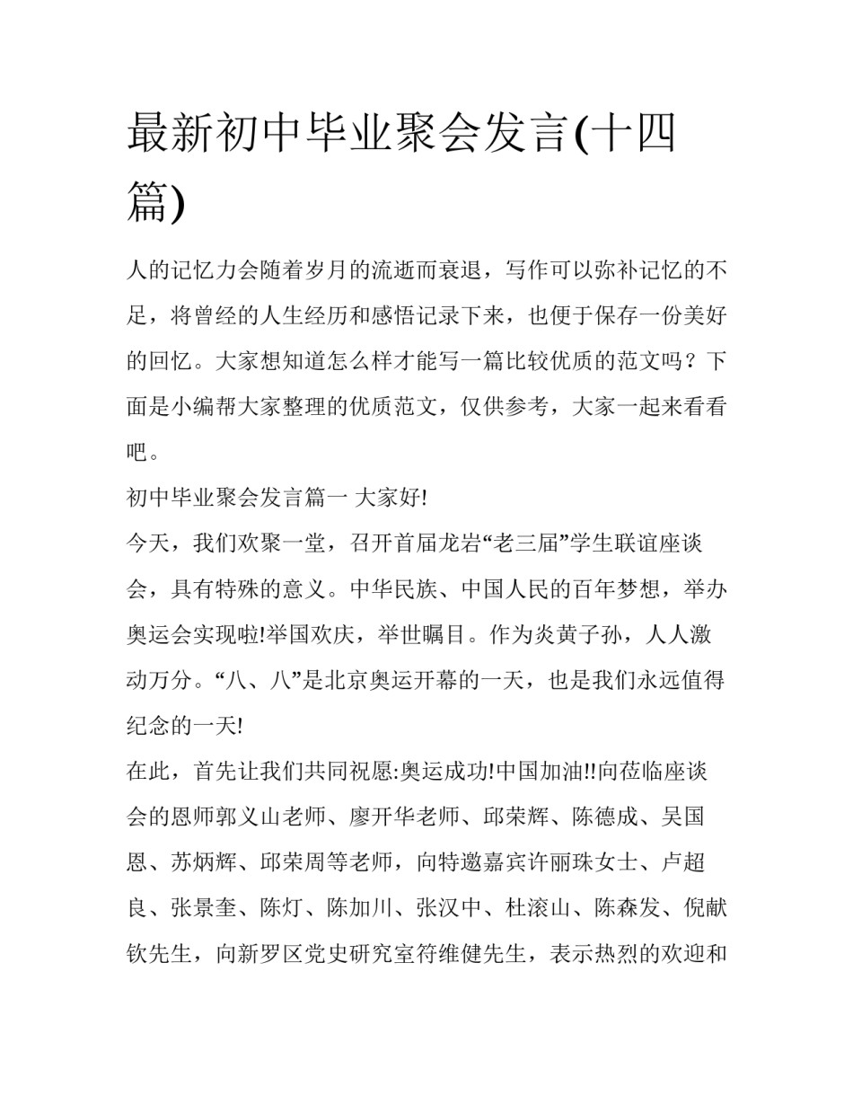 最新初中毕业聚会发言(十四篇)_第1页