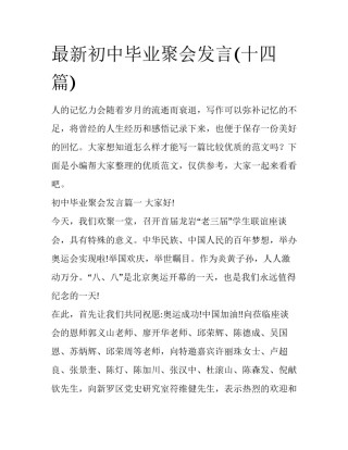 最新初中毕业聚会发言(十四篇)