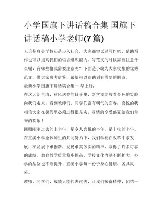 小学国旗下讲话稿合集 国旗下讲话稿小学老师(7篇)